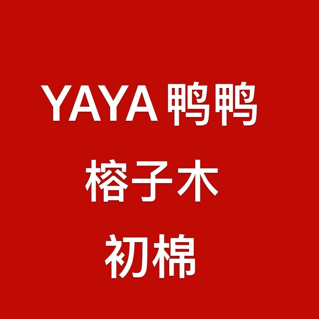 鸭鸭·初棉·榕子木