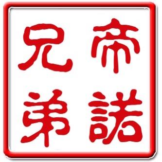 帝诺兄弟影音文化