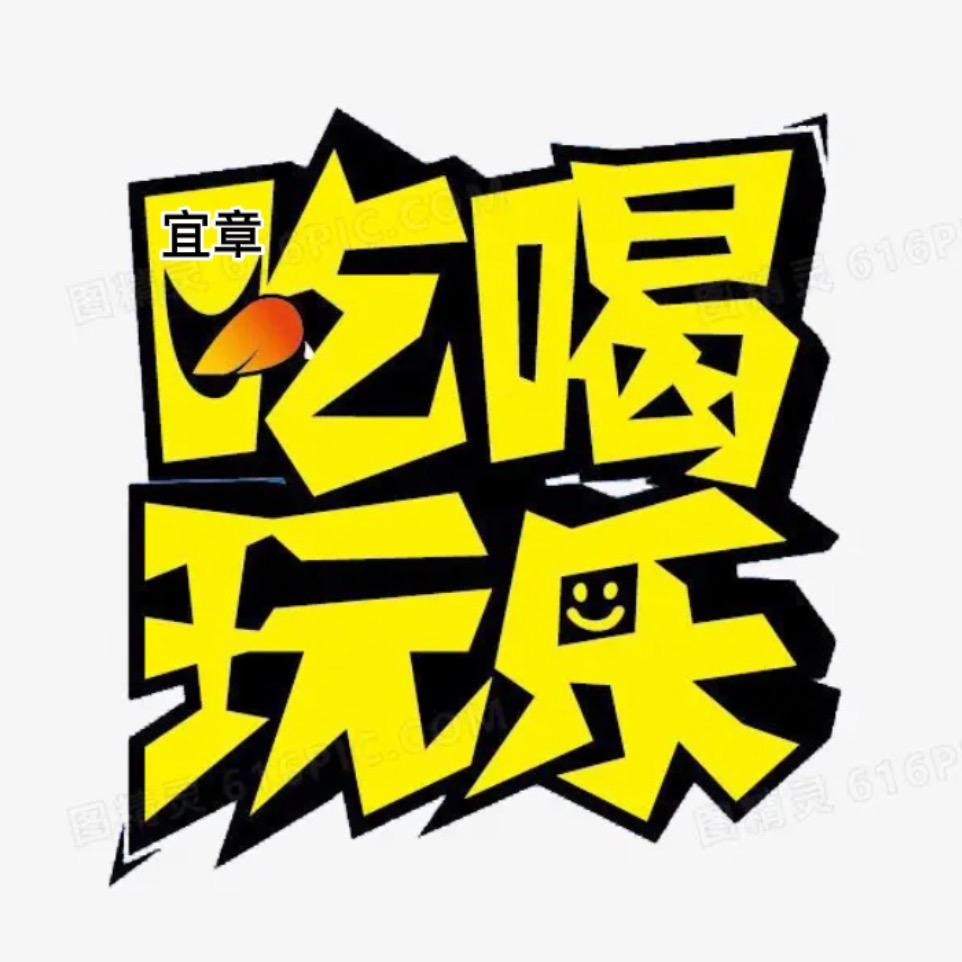 宜章吃喝玩乐