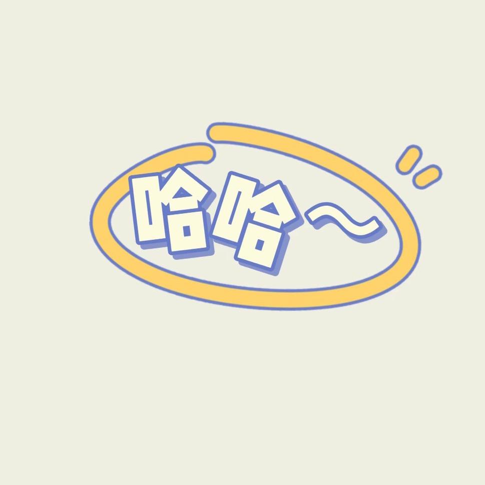 哈  哈