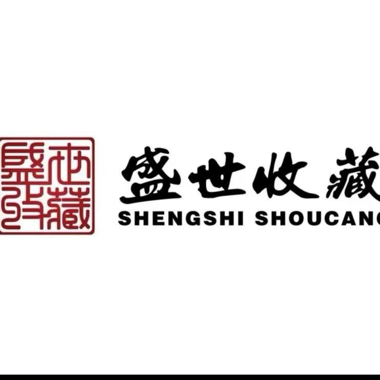 盛世收藏文化