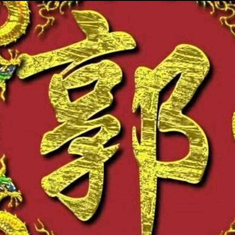 郭传梅