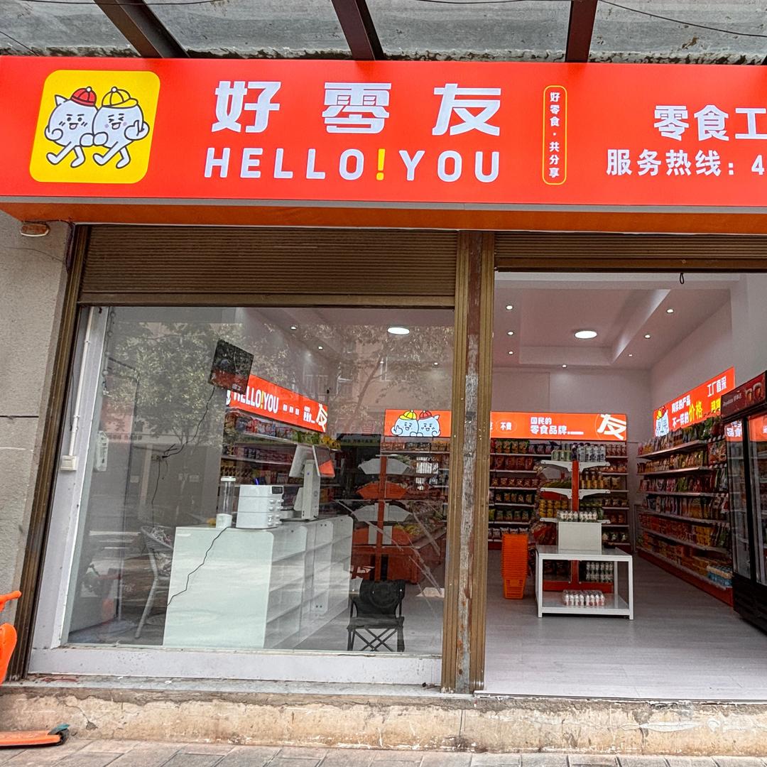 好零友☞零食店🍿