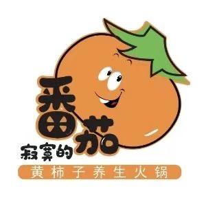天津市南开区寂寞的番茄火锅店（个体工商户）