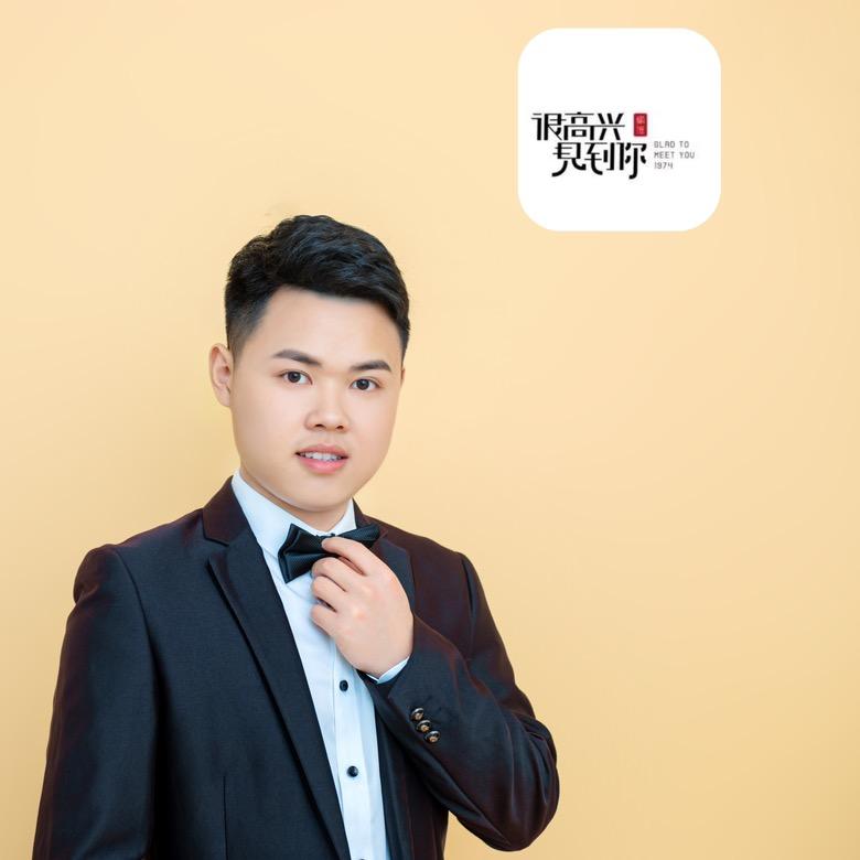 很高兴见到你-谭德来