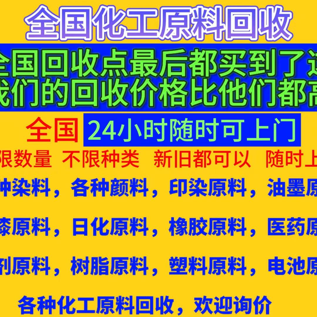 化工原料回收（全国可上门）