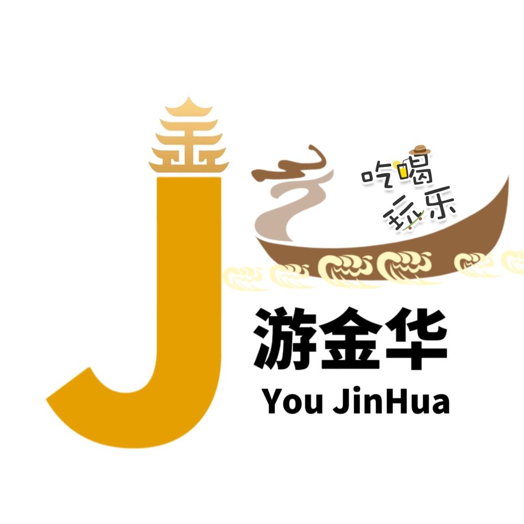 游金华