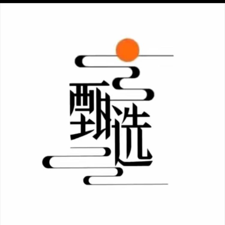 好物甄选