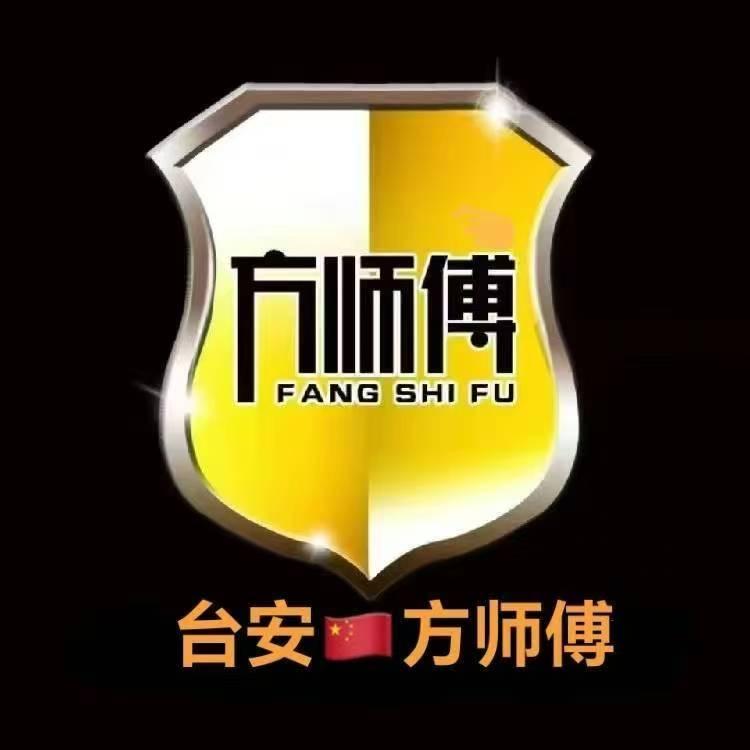台安方师傅