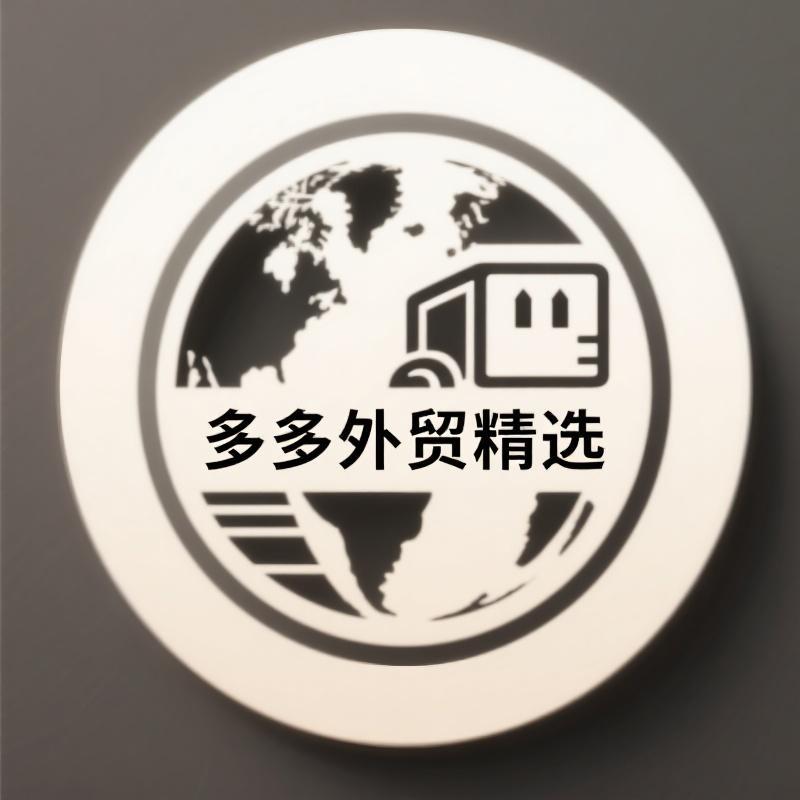 多多外贸精选