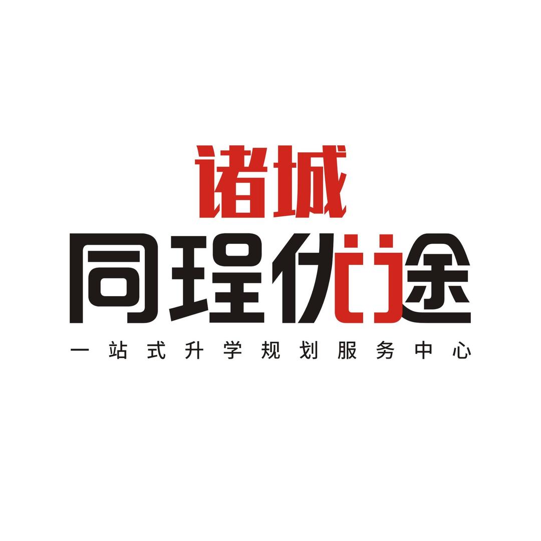 诸城高中升学