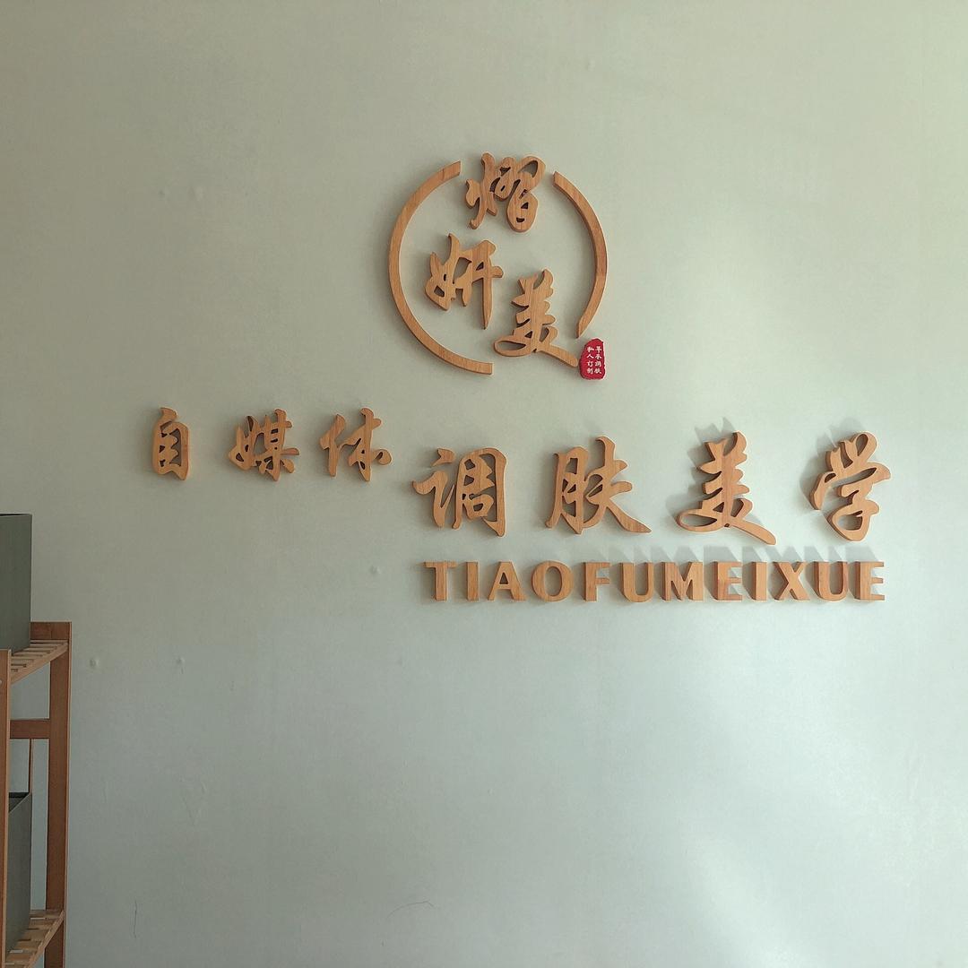 中式调肤