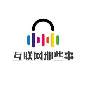 互联网那些事