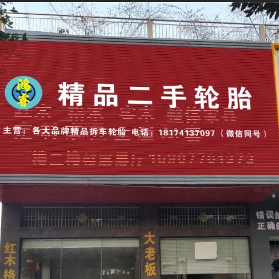 防城港鸿睿精品二手轮胎