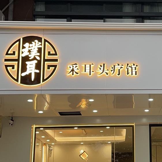 璞耳采耳头疗馆官方号