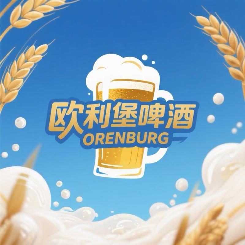 欧利堡啤酒