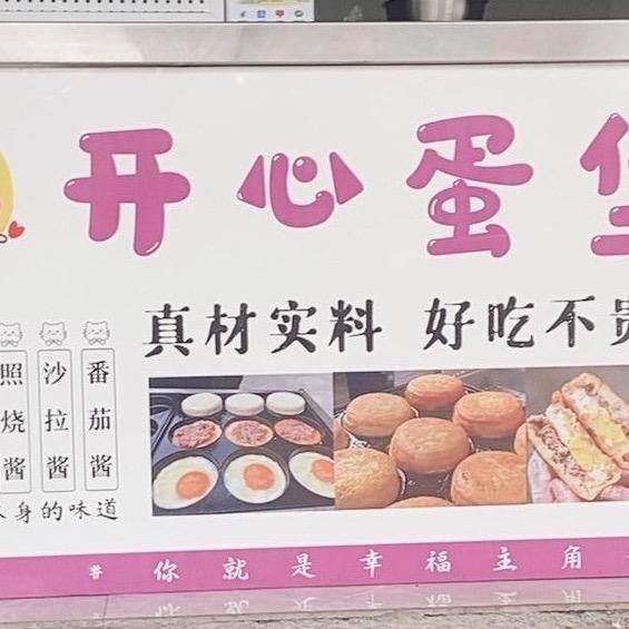 开心蛋堡