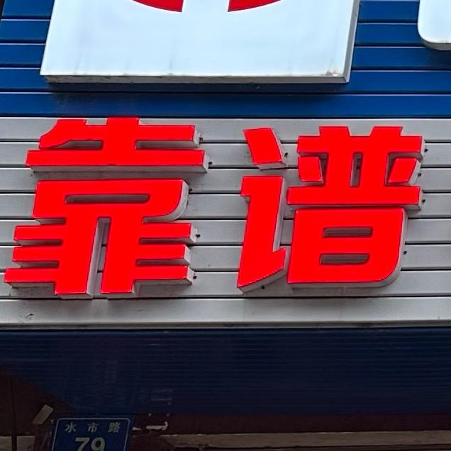 靠谱盖瓦搭棚子（宁远小欧）