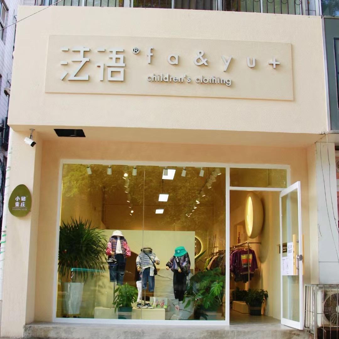 小猪童庄-法语(蓝岛西侧店)