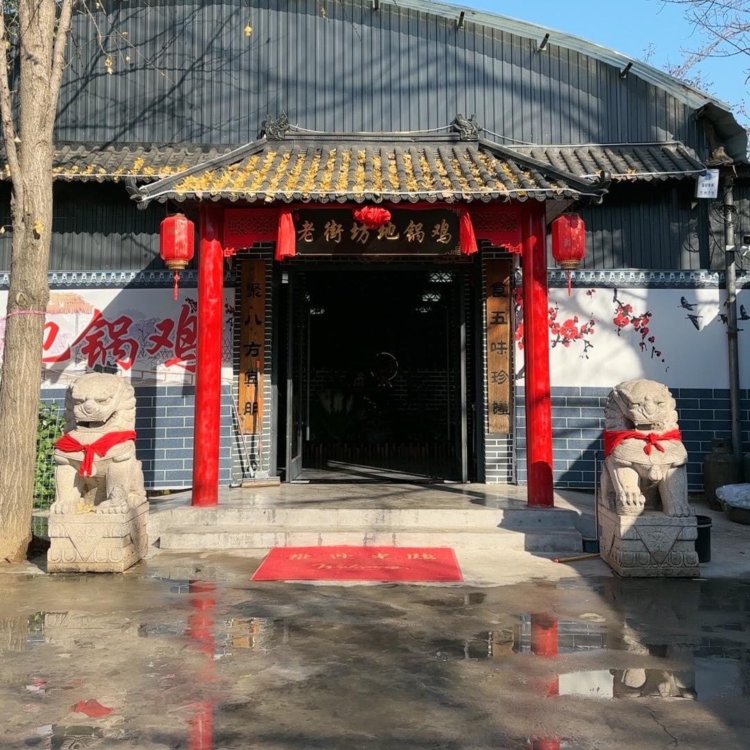 老街坊地锅鸡gw