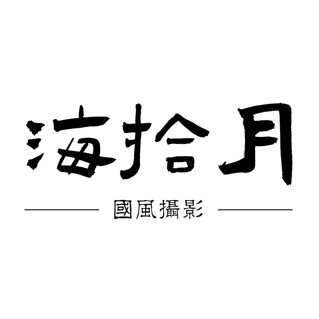 海拾月国风摄影