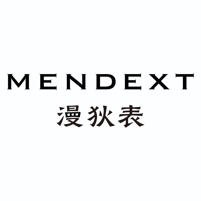 漫狄MENDEXT
