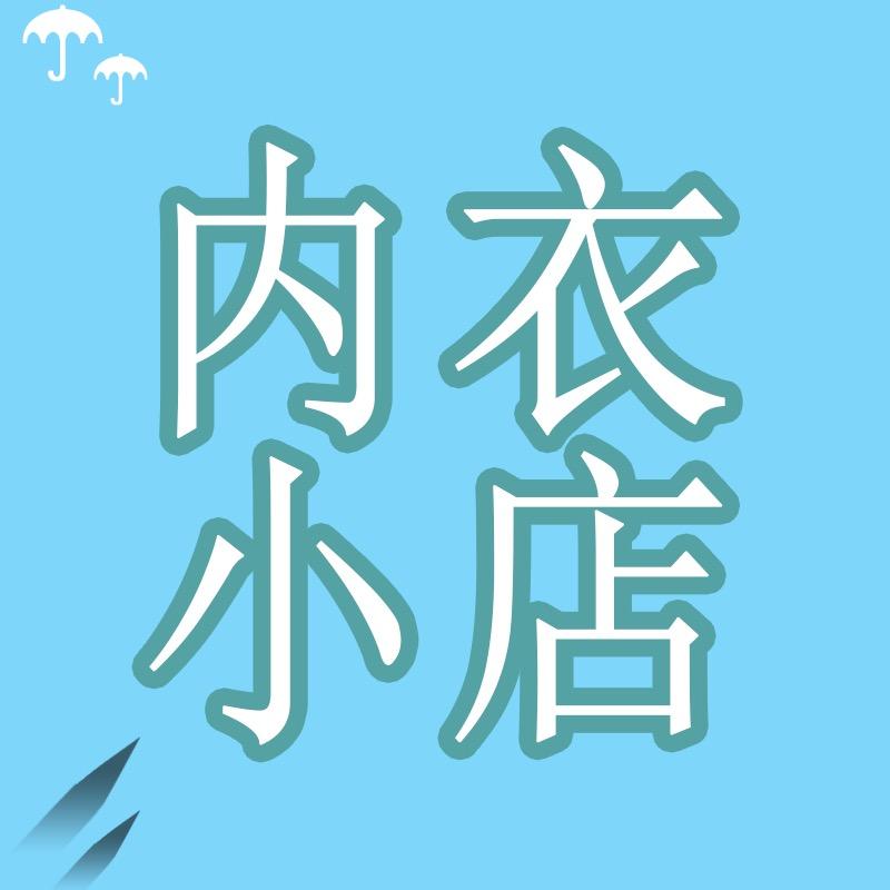 诚昭精品内衣店