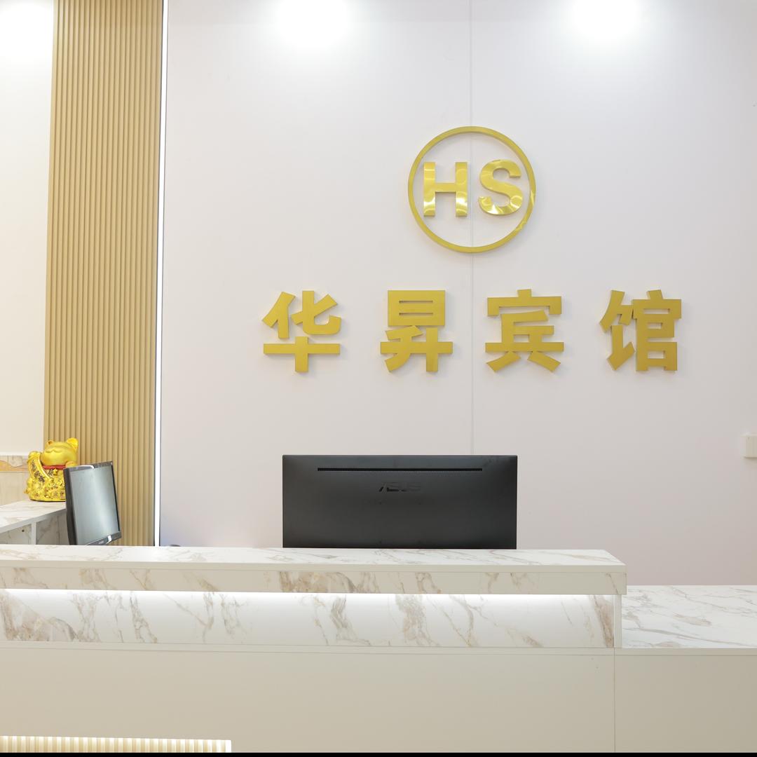 华昇宾馆 官方号