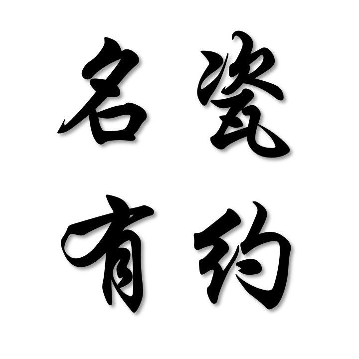 景德镇名瓷有约