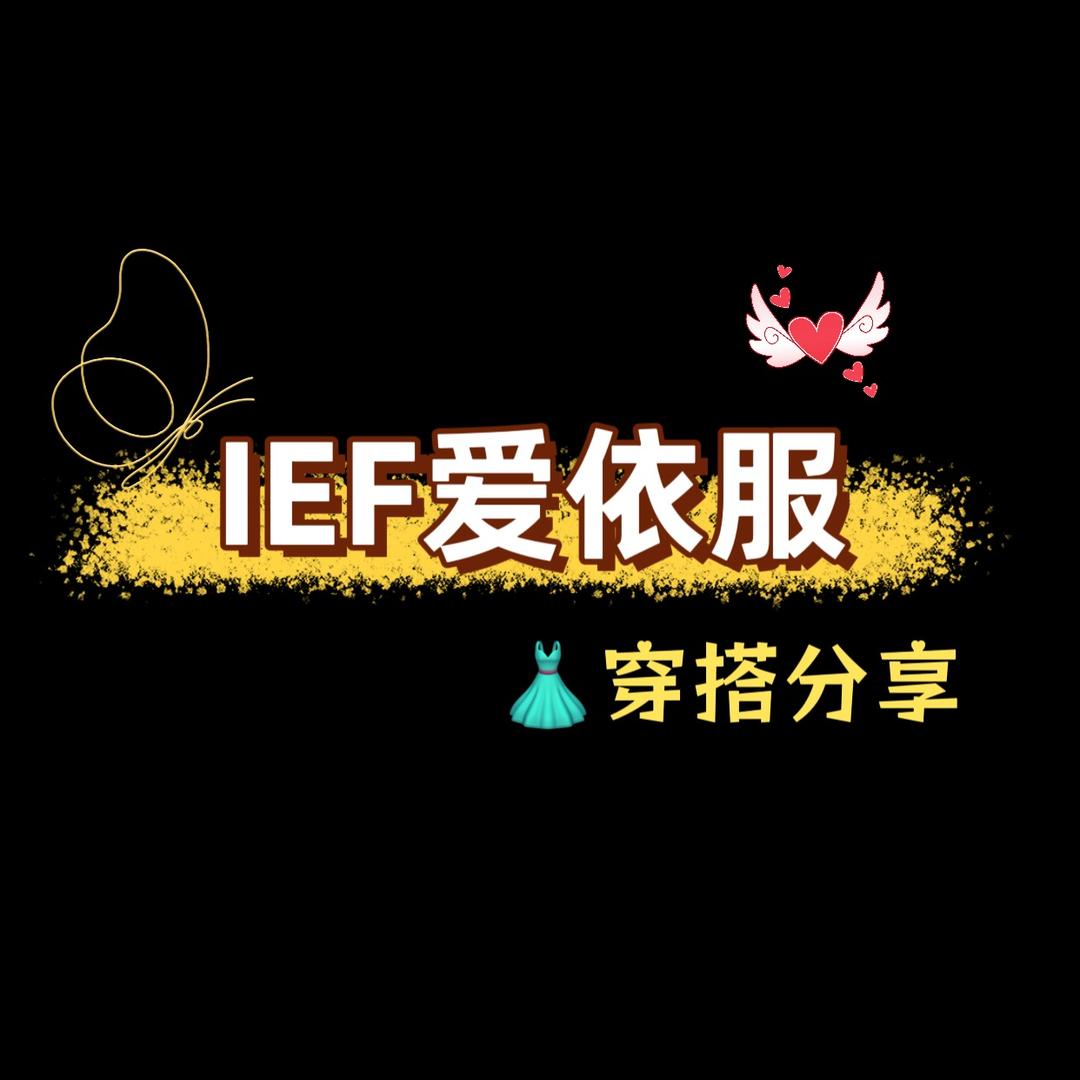 IEF💐-爱衣服爆款返场
