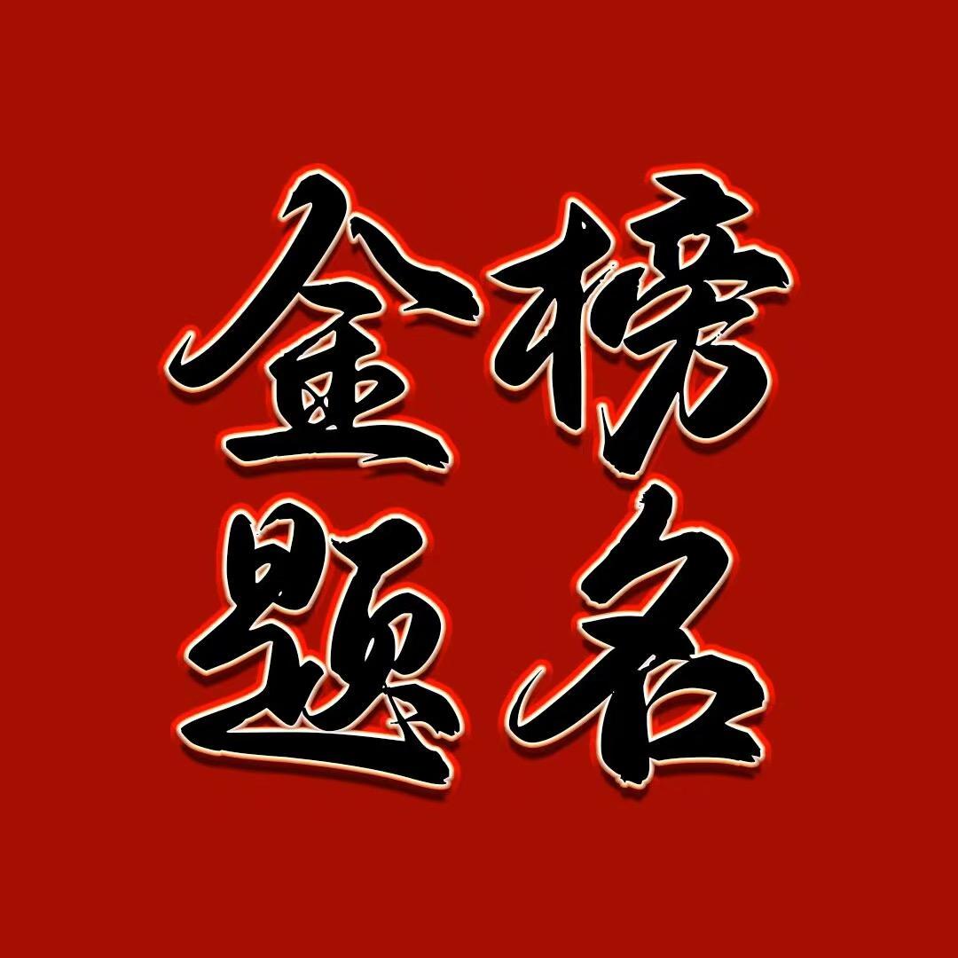 三百六升学张老师