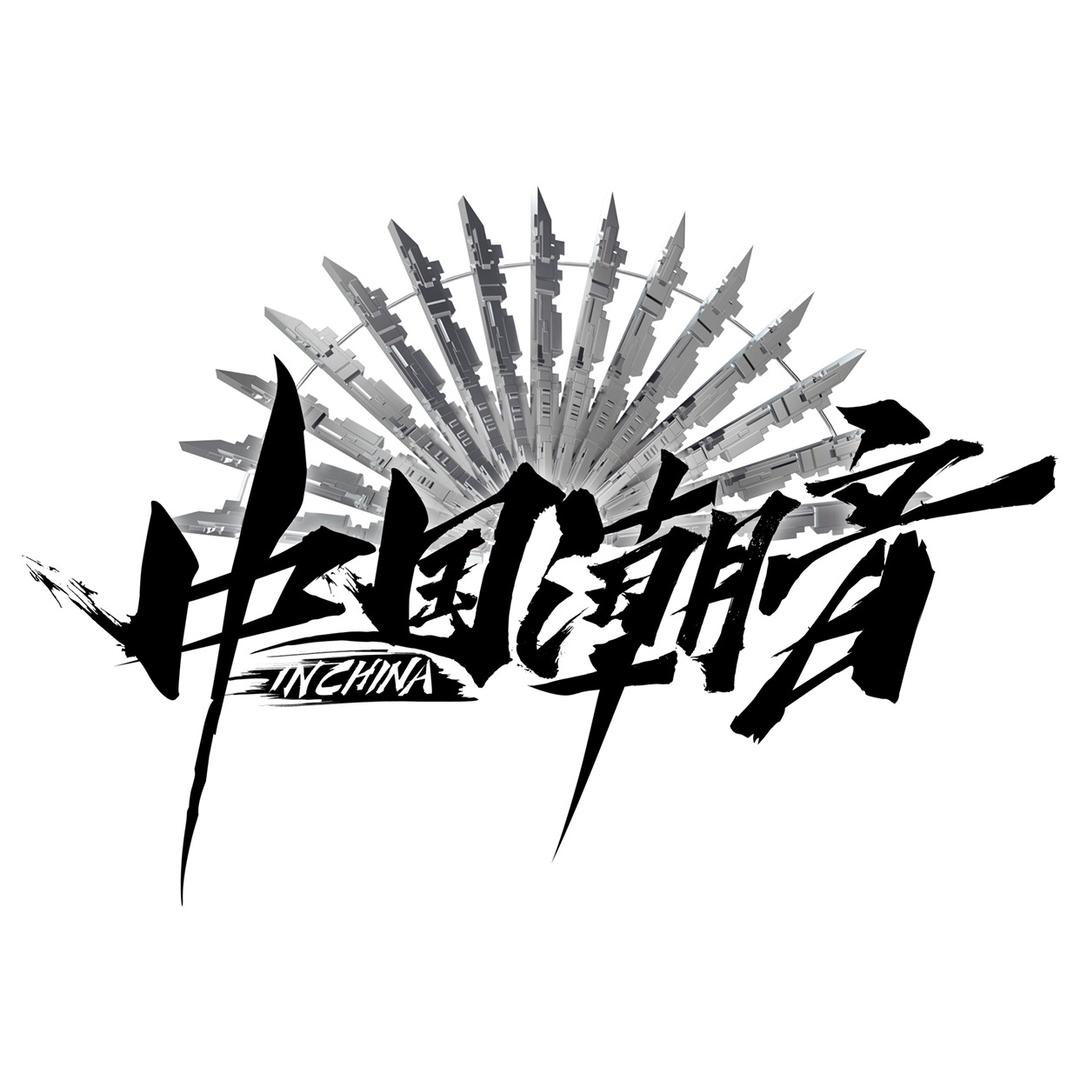 中国潮音