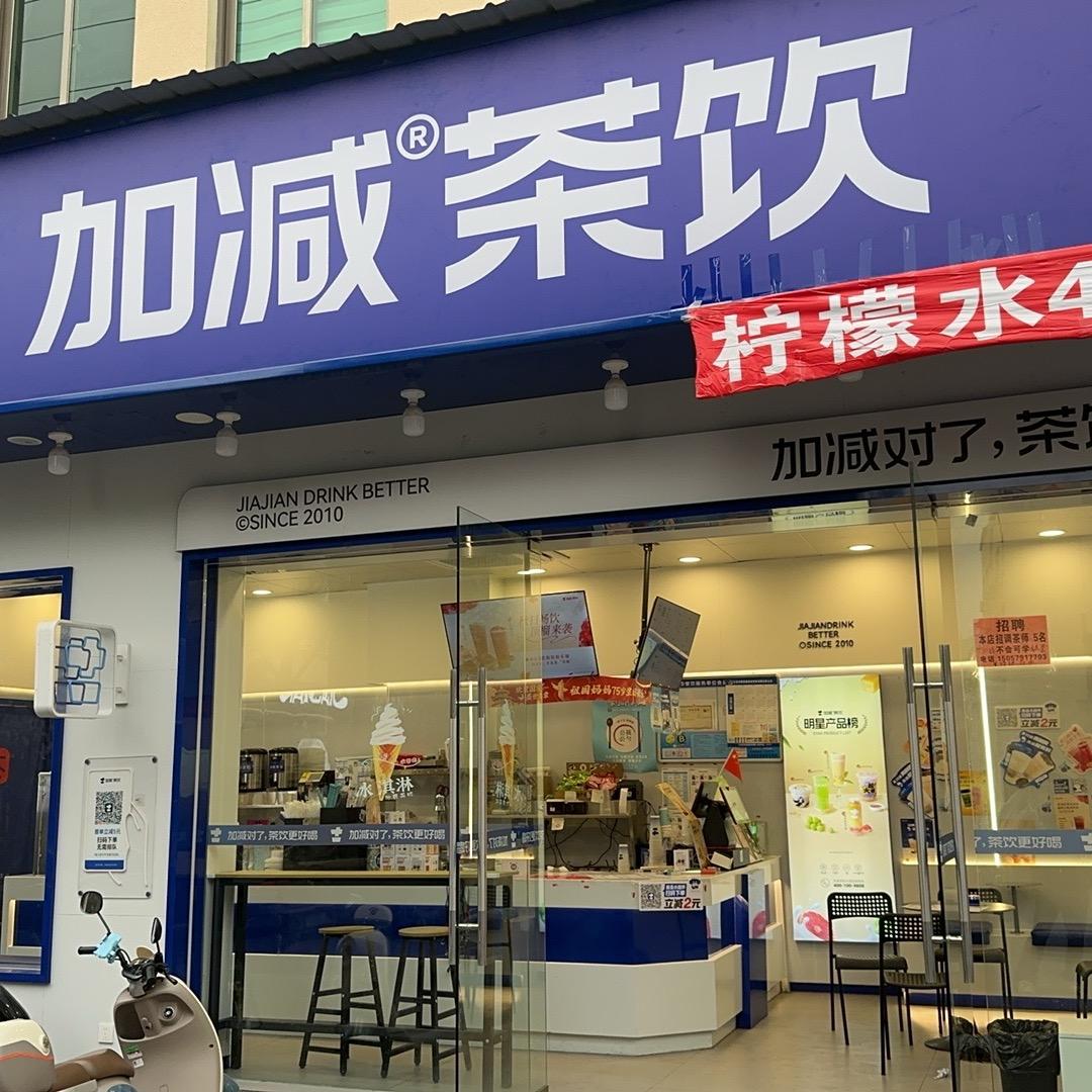 加减茶饮（后宅华劲路店）