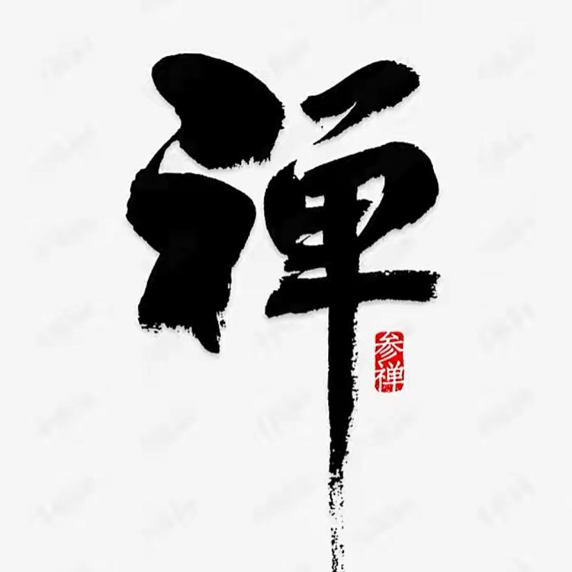 四～爷