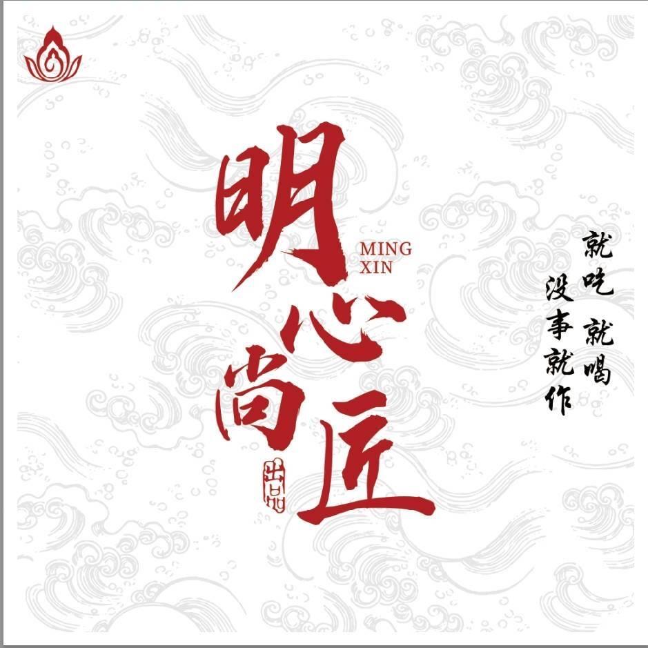 明心尚匠定制