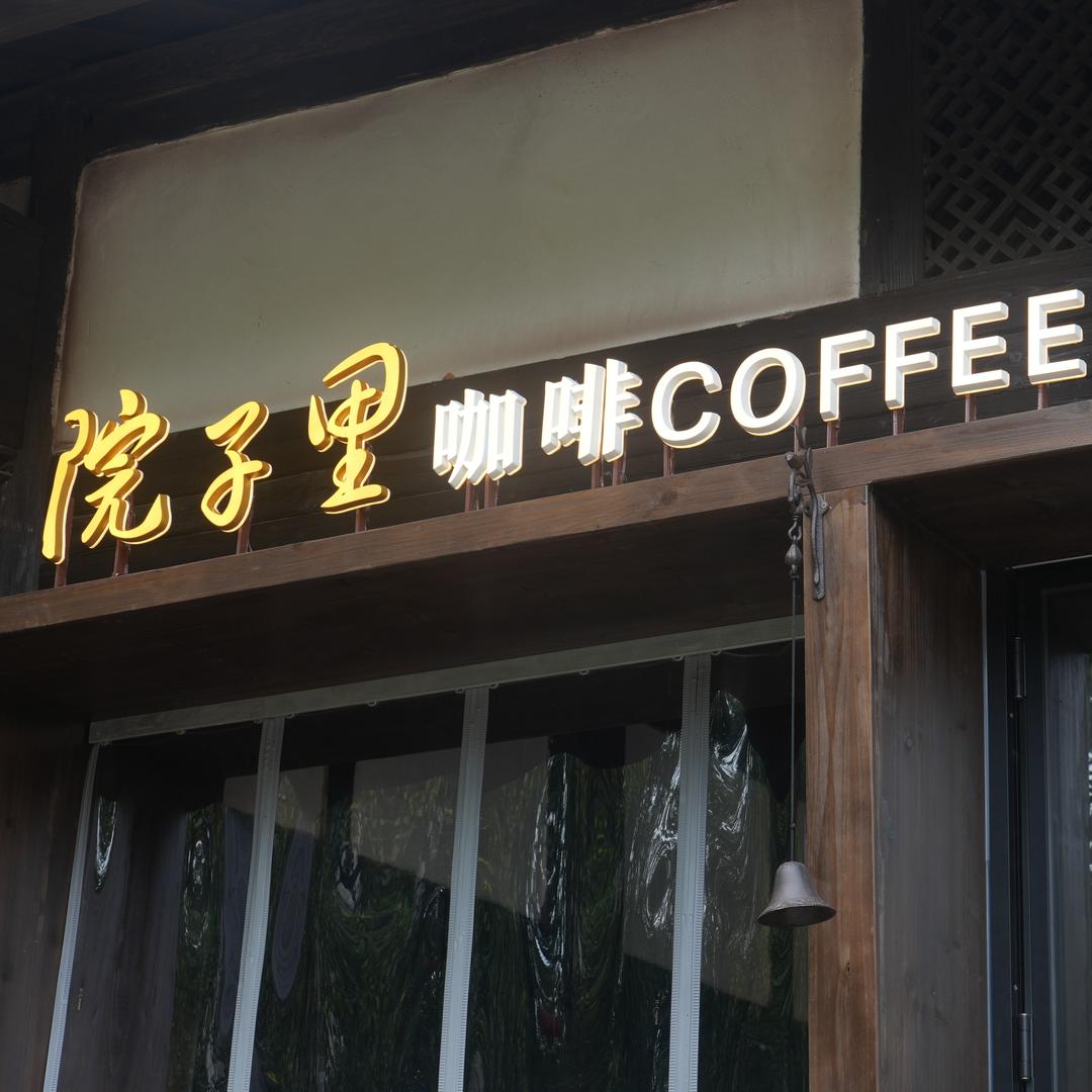 院子里的咖啡馆