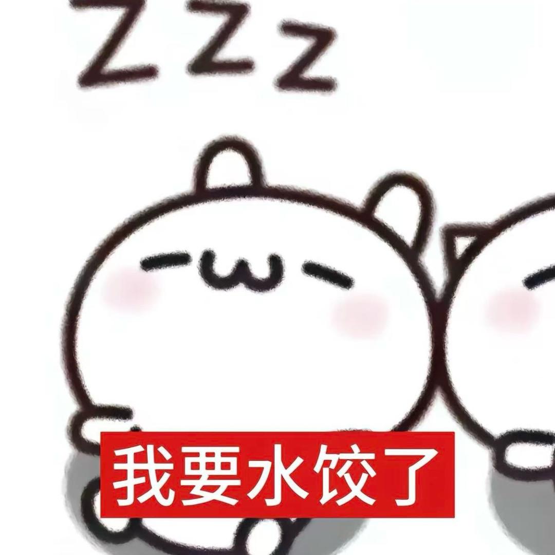 眠