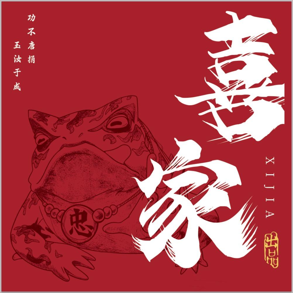 喜家核桃(送打底版)