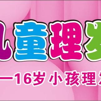 123儿童理发店