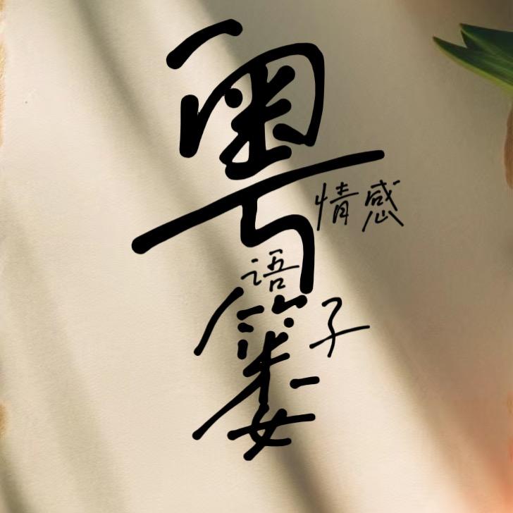 粤语情感篓子