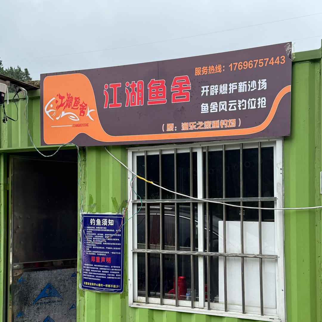 渔乐之家垂钓园