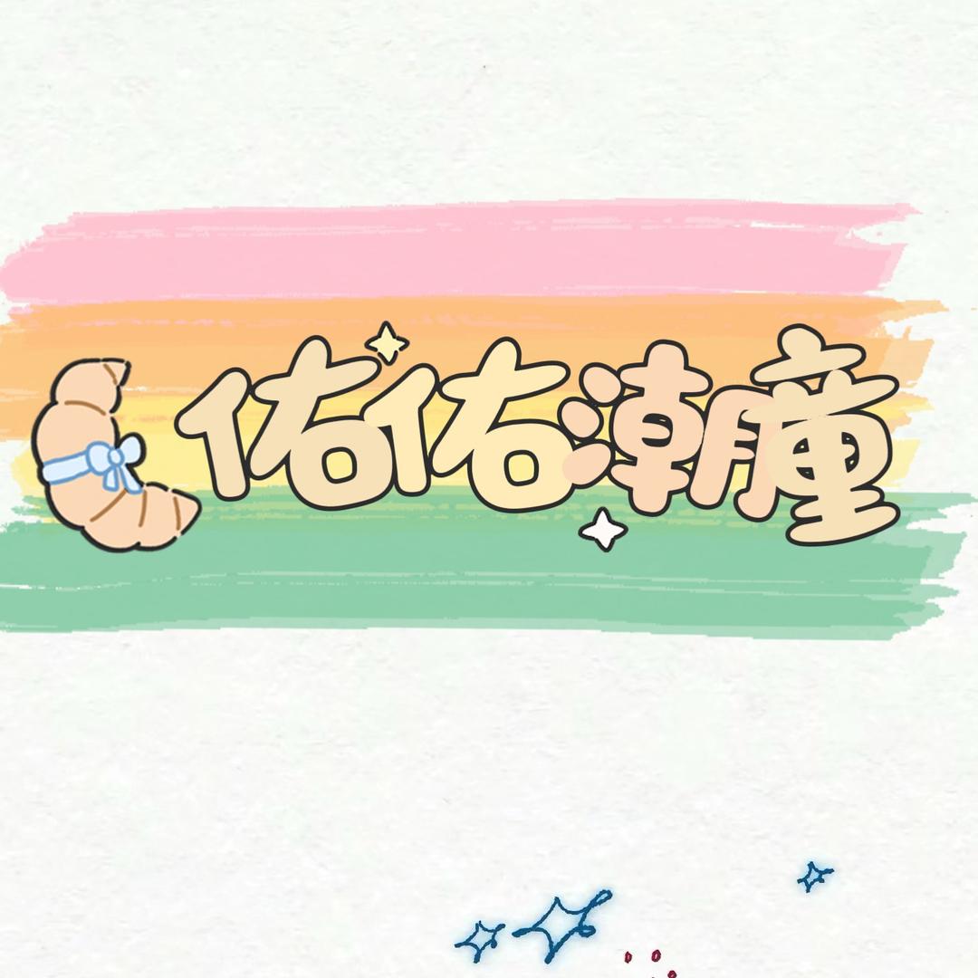 佑佑潮童