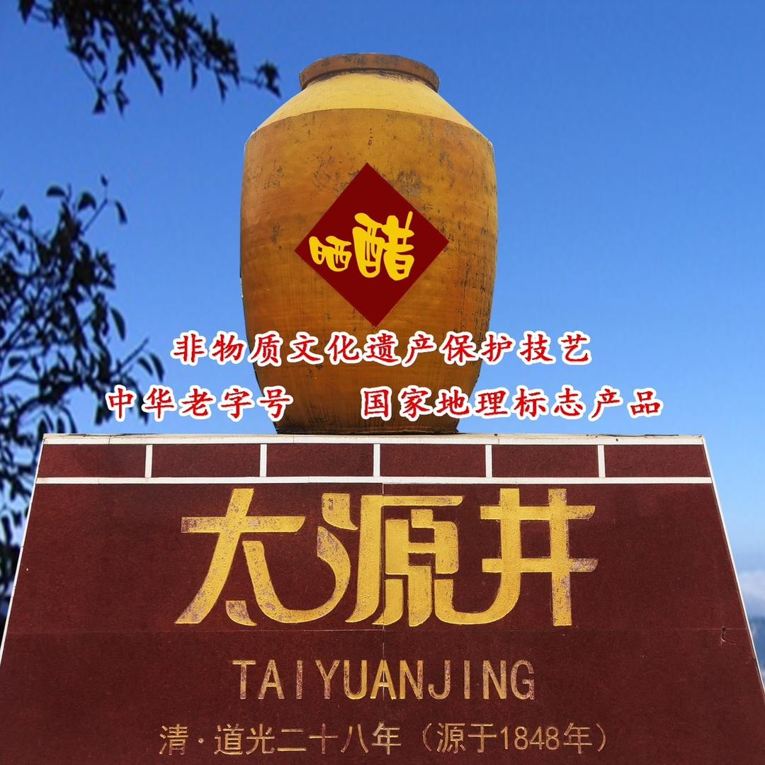 太源井晒醋企业店