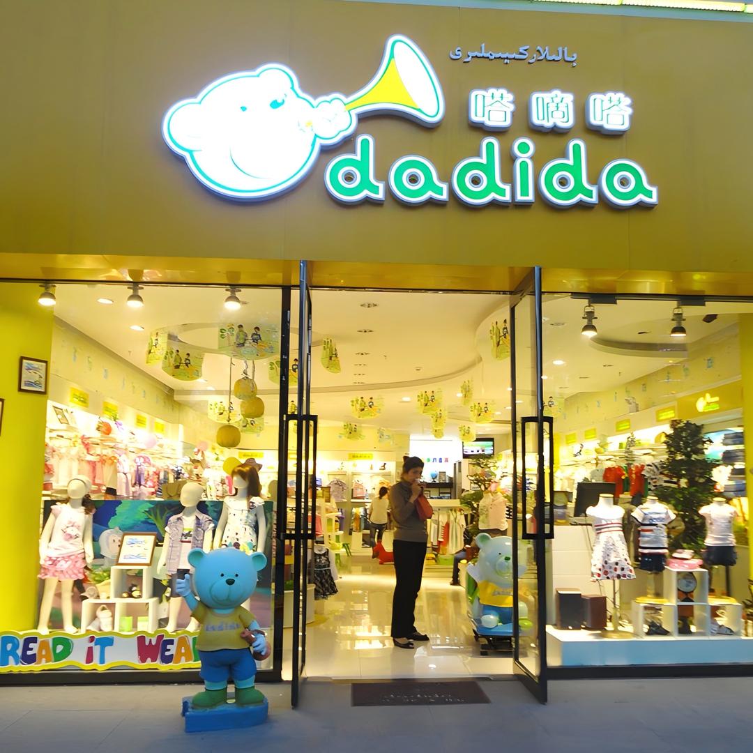 可爱宝贝成长衣橱