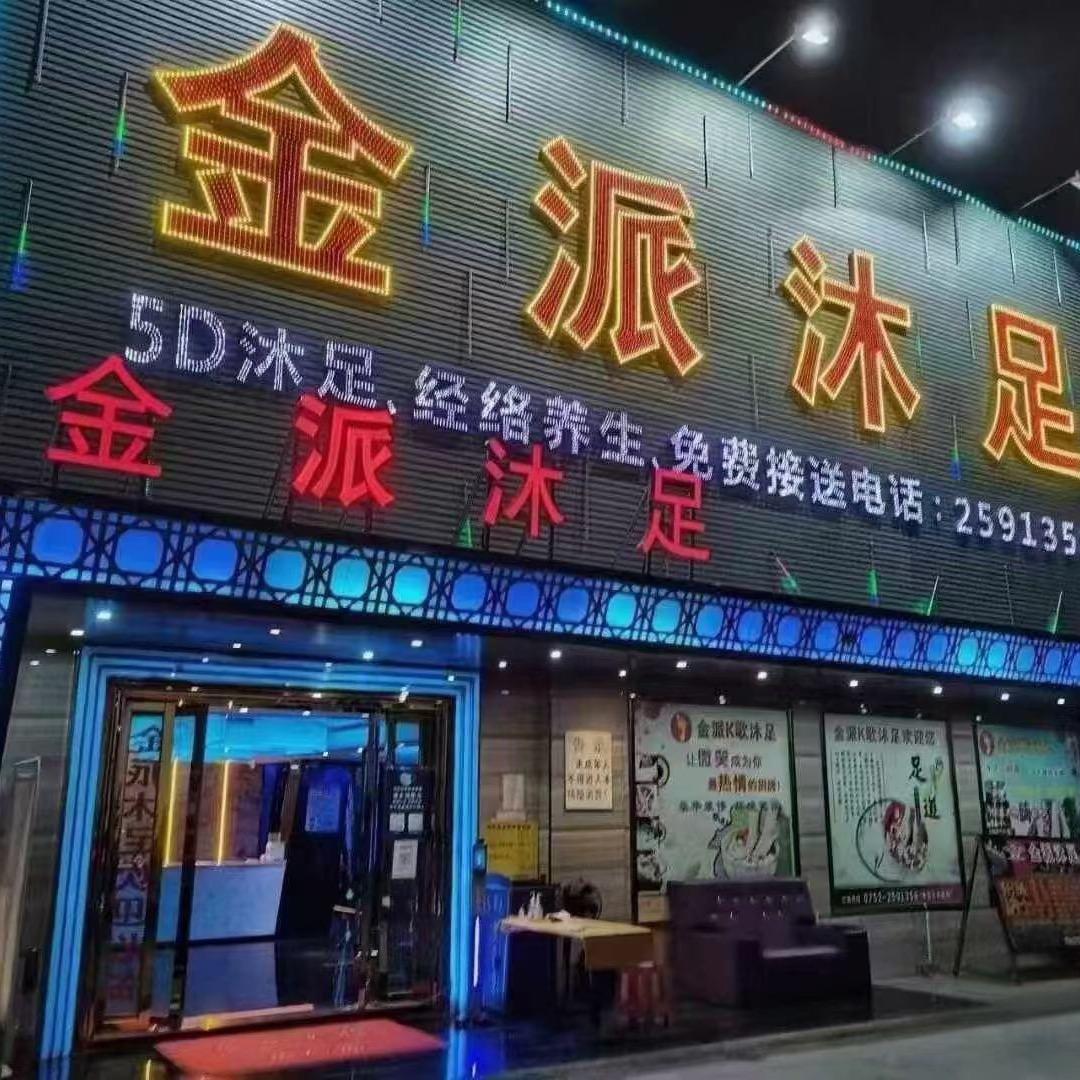 @金派沐足