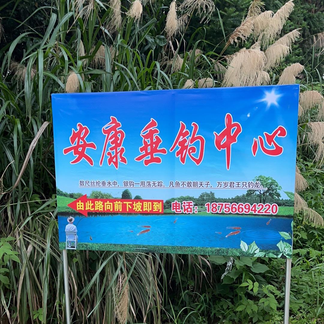 安康钓场