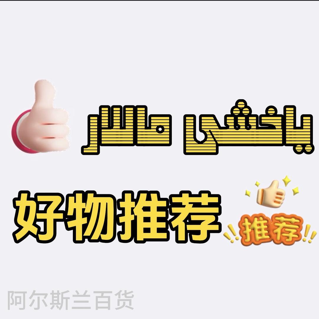 arsilan好物推荐
