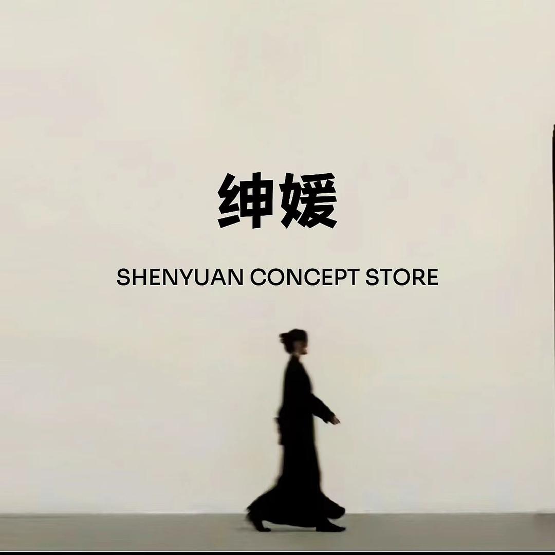 绅媛-