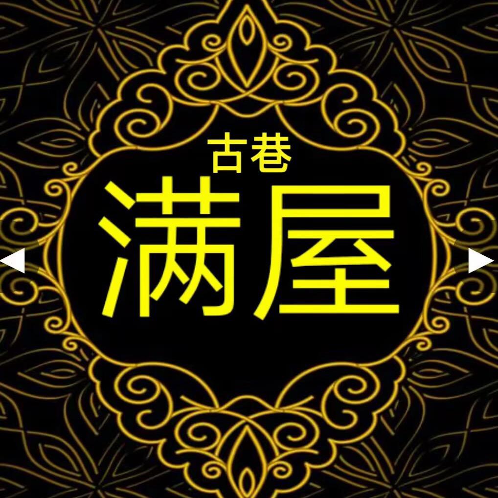 古巷满屋礼物品店