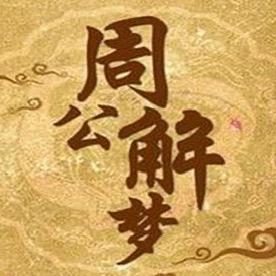 周公解梦